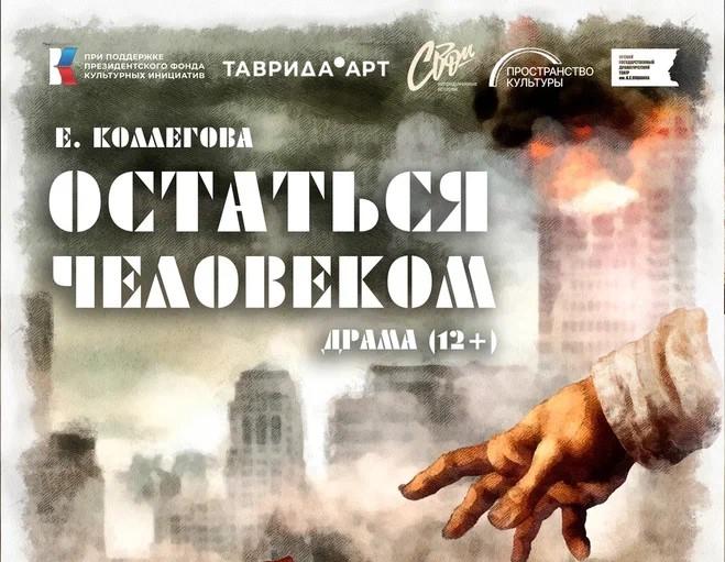 Премьера спектакля «Остаться человеком» в театре им. Пушкина в Орске