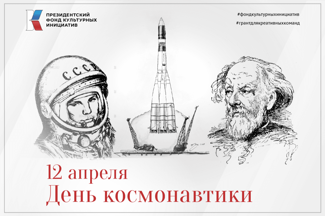 12 апреля – День космонавтики: проекты-победители, заново открывшие нам историю Вселенной