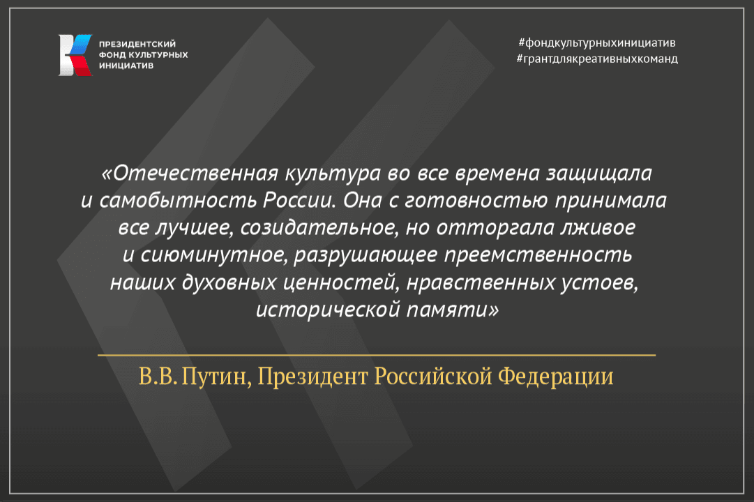 Владимир Путин: «Через взаимную симпатию людей, через культуру, которая связывает и объединяет, правда пробьет себе дорогу»