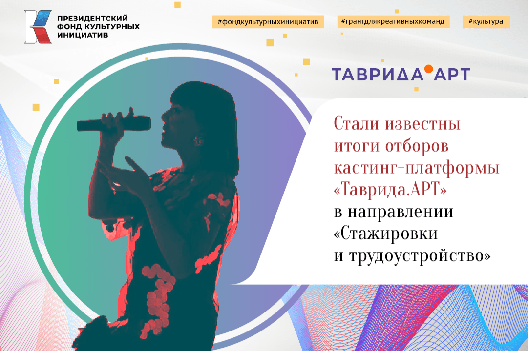 Стали известны итоги отборов кастинг-платформы «Таврида.АРТ» в направлении «Стажировки и трудоустройство»