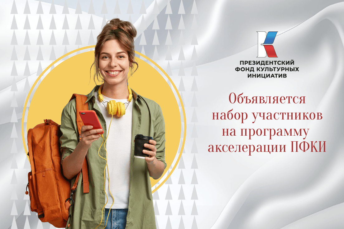 Объявляется набор участников на программу акселерации ПФКИ