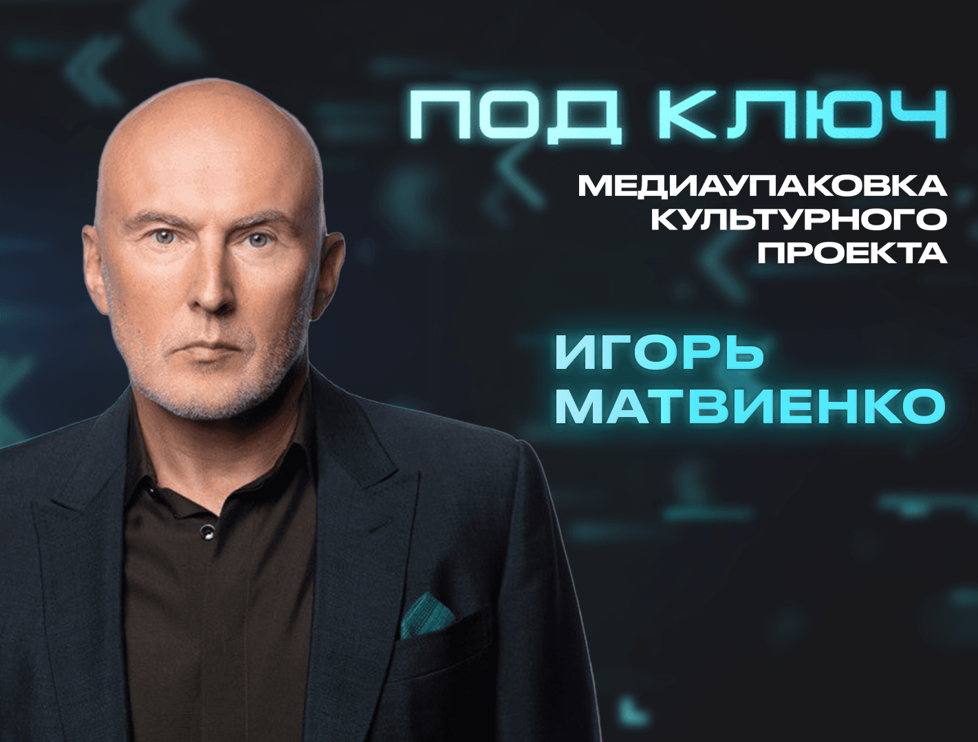 Под ключ. Игорь Матвиенко о продвижении музыкантов